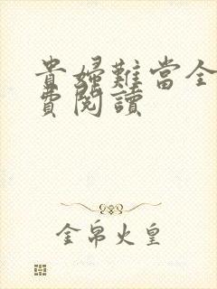 贵妇难当全文免费阅读