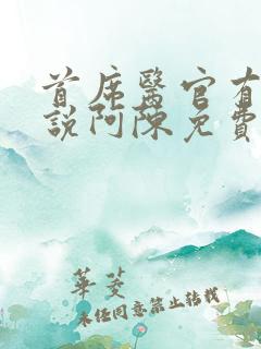 首席医官有声小说阿陈免费听书