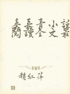 秦长青小说免费阅读全文最新章节