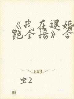 《我在退婚宴惊艳全场》合集