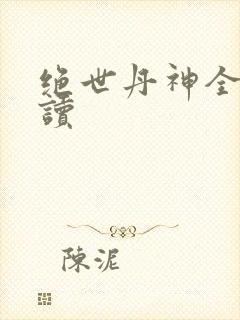 绝世丹神全文阅读