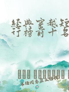 经典穿越短剧排行榜前十名