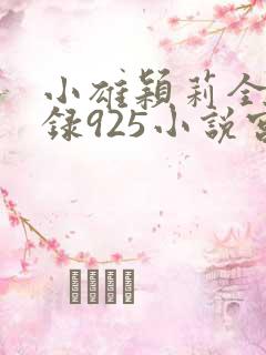 小雄颖莉全文目录925小说宫老师