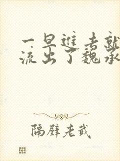 一旦进去就无法流出了魏承泽