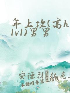 年上攻(高h,1v1)男男