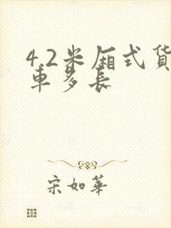 4.2米厢式货车多长