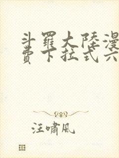 斗罗大陆漫画免费下拉式六漫画