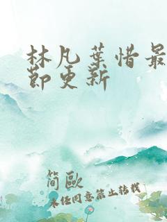 林凡叶惜最新章节更新