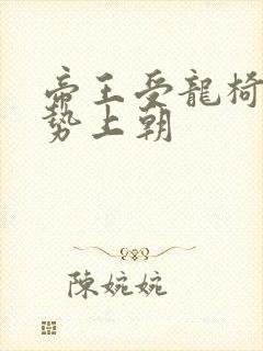 帝王受龙椅含玉势上朝