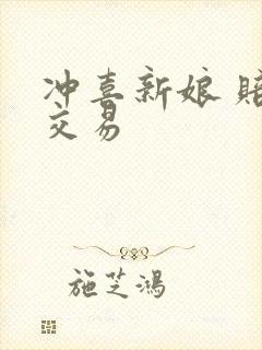 冲喜新娘 赔心交易