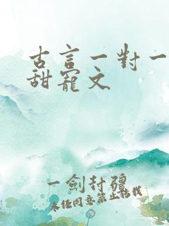 古言一对一完结甜宠文