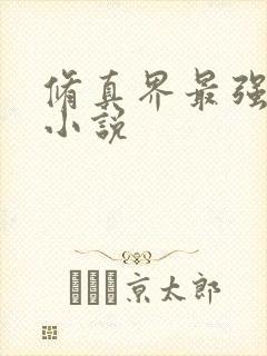 修真界最强坑神小说