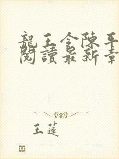 龙王令陈平免费阅读最新章节