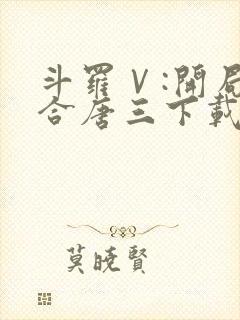 斗罗Ⅴ:开局融合唐三下载全本txt