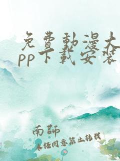 免费动漫大全app下载安装1.0版本