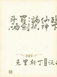 斗罗:谪仙临尘,酒剑弑神下载电子书