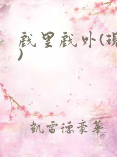 戏里戏外(现场)