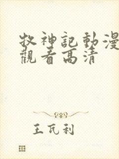 牧神记动漫在线观看高清