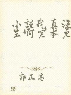 小说我真没想重生啊完本免费阅读