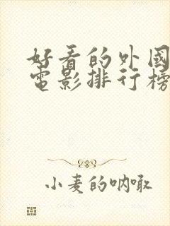 好看的外国爱情电影排行榜