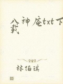 八神庵txt下载