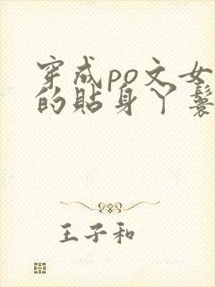 穿成po文女主的贴身丫鬟小说免费阅读全文