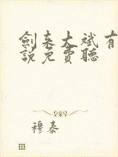 剑来大斌有声小说免费听