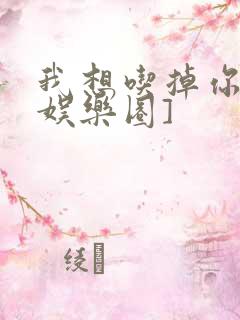 我想吃掉你![娱乐圈]