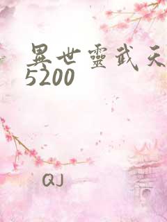 异世灵武天下 5200