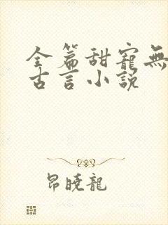 全篇甜宠无虐的古言小说