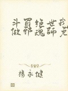 斗罗绝世我不想做邪魂师免费