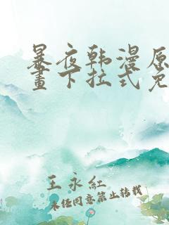 暴夜韩漫原著漫画下拉式免费阅读