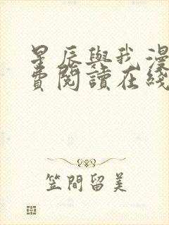 星辰与我漫画免费阅读在线下拉式