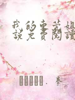 我的东莞姐姐小说免费阅读无弹窗