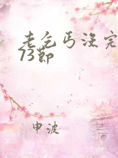 老乞丐没完没了73节