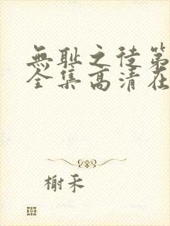 无耻之徒第九季全集高清在线观看