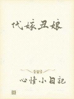 代嫁丑娘