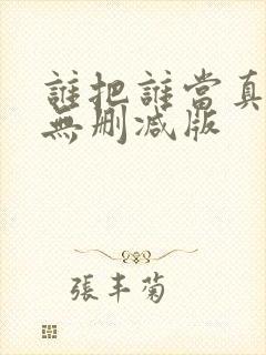 谁把谁当真全文无删减版