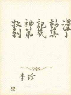 牧神记动漫更新到第几集了