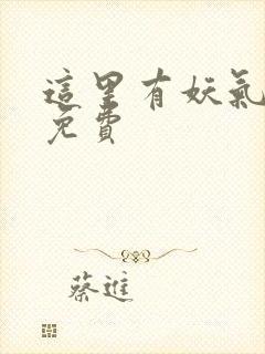 这里有妖气漫画免费