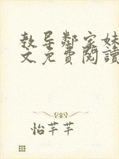 教导邻家妹妹全文免费阅读最新章节