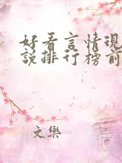 好看言情现代小说排行榜前十名