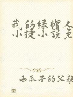 我的绿帽人生李小捷小说免费阅读