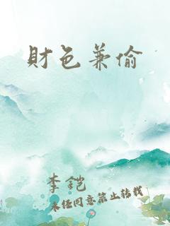 财色兼偷