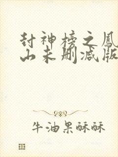 封神榜之凤鸣岐山未删减版电视剧