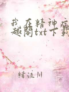 我在精神病院笔趣阁txt下载