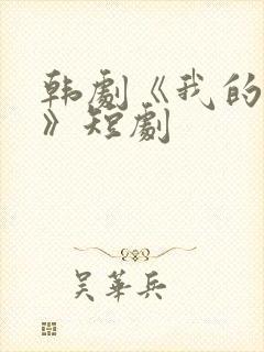 韩剧《我的初恋》短剧