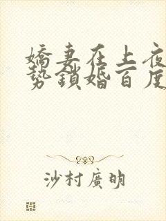 娇妻在上夜少强势锁婚百度阅读