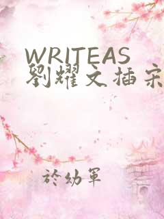 WRITEAS刘耀文插宋亚轩
