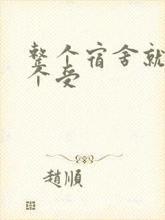 整个宿舍就我一个受